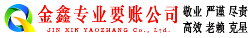 钟楼金鑫收债公司